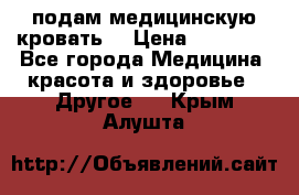 подам медицинскую кровать! › Цена ­ 27 000 - Все города Медицина, красота и здоровье » Другое   . Крым,Алушта